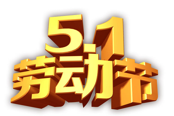 2022年宏智网络科技五一放假通知