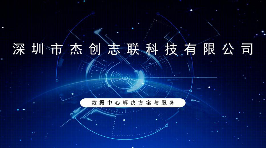 广州网站建设：与深圳市杰创志联科技有限公司签约合作网站建设