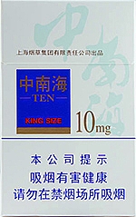 中南海（10mg）
