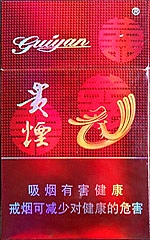 贵烟（喜）