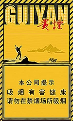 贵烟（细支行者）