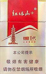 红塔山（经典二代）