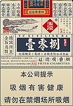 玉溪（壹零捌）
