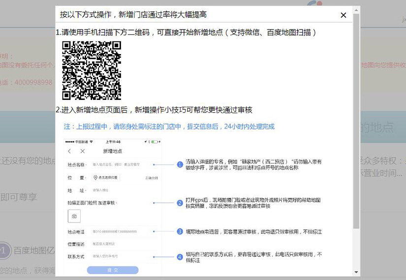 第三步:用微信或百度app扫描二维码并完成信息填写,等待百度审核即